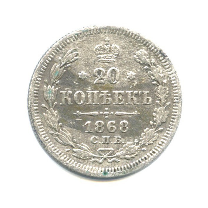 20 копеек 1868 СПБ НI — Орел 3 типа