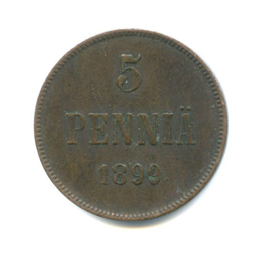 5 пенни 1899 — Для Финляндии. Вензель Николая II