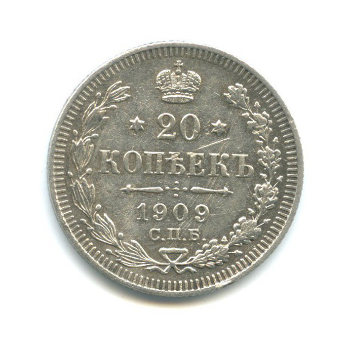 20 копеек 1909 СПБ ЭБ — Орел 4 типа