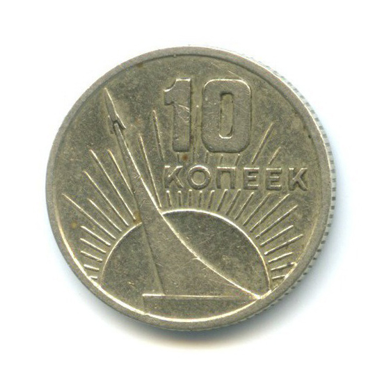 10 копеек 1967 — 50 лет Советской власти