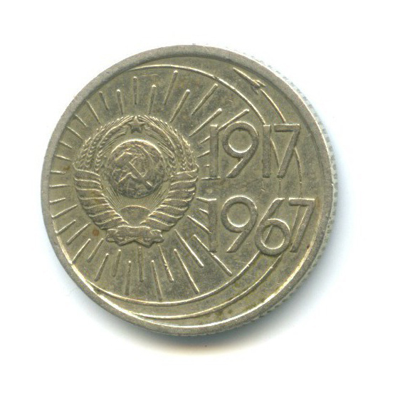 10 копеек 1967 — 50 лет Советской власти