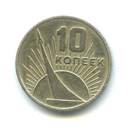 10 копеек 1967 — 50 лет Советской власти