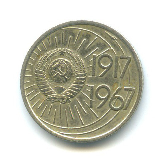 10 копеек 1967 — 50 лет Советской власти