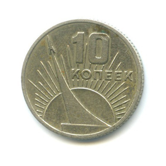 10 копеек 1967 — 50 лет Советской власти