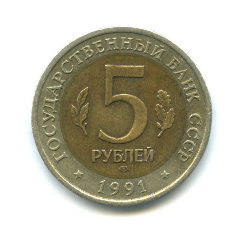 5 рублей 1991 ЛМД — Красная книга - Винторогий козел