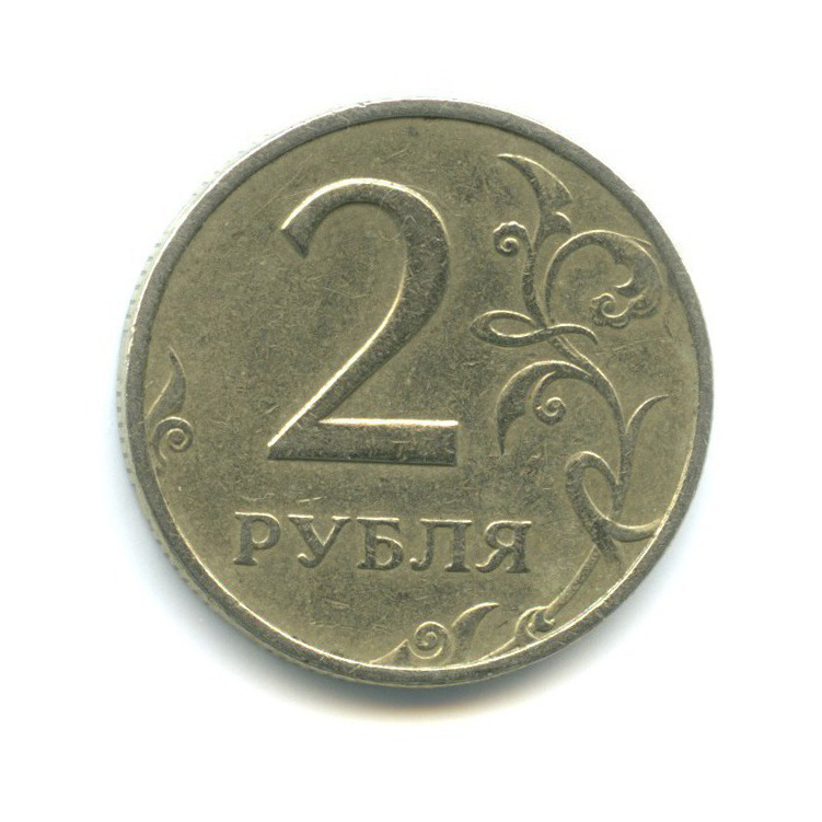 2 рубля 1999 ММД