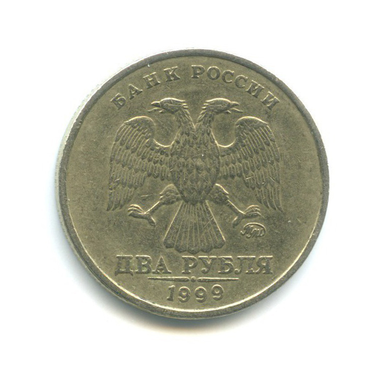 2 рубля 1999 ММД