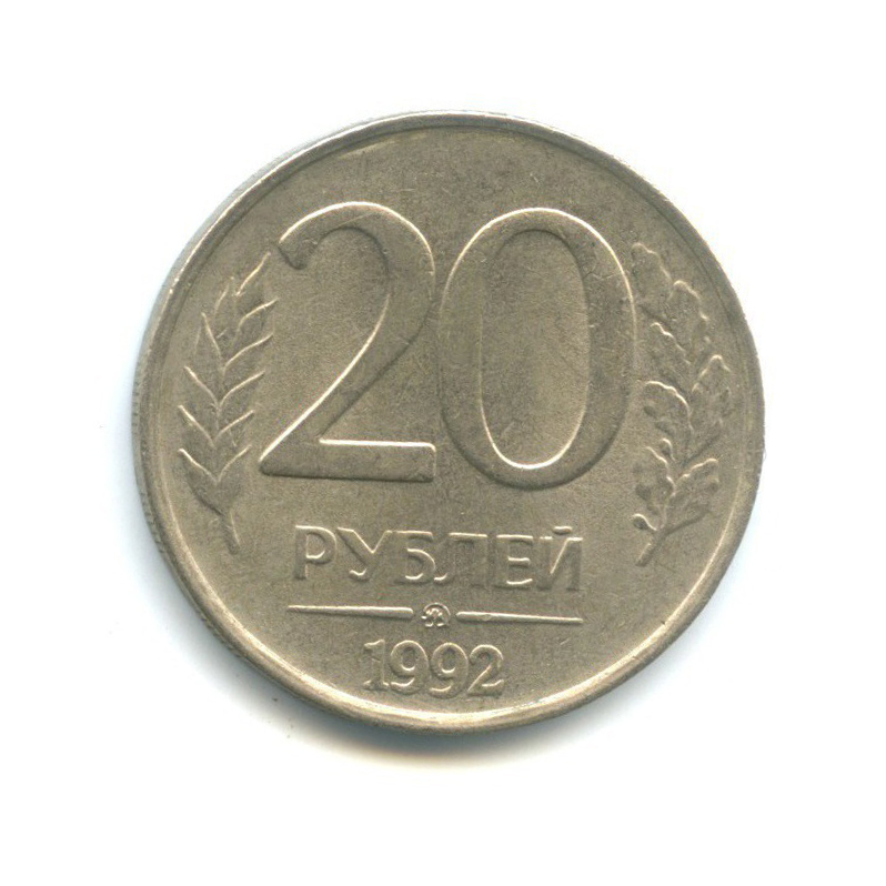 1992 ммд. 20 Рублей 1992 ММД. Монета 20 рублей 1992. Монета 20 рублей 2010 года Смоленская. Двадцать рублей.