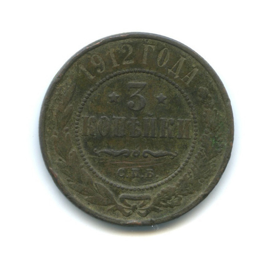 3 копейки 1912 СПБ