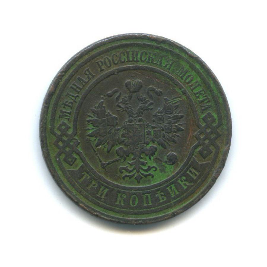 3 копейки 1912 СПБ