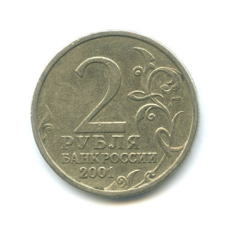 2 рубля 2001 СПМД — 40 лет космического полета Ю. А. Гагарина