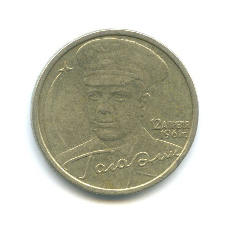 2 рубля 2001 СПМД — 40 лет космического полета Ю. А. Гагарина