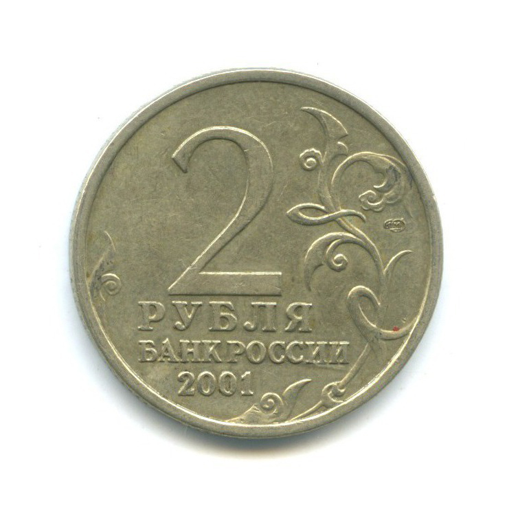 2 рубля 2001 СПМД — 40 лет космического полета Ю. А. Гагарина