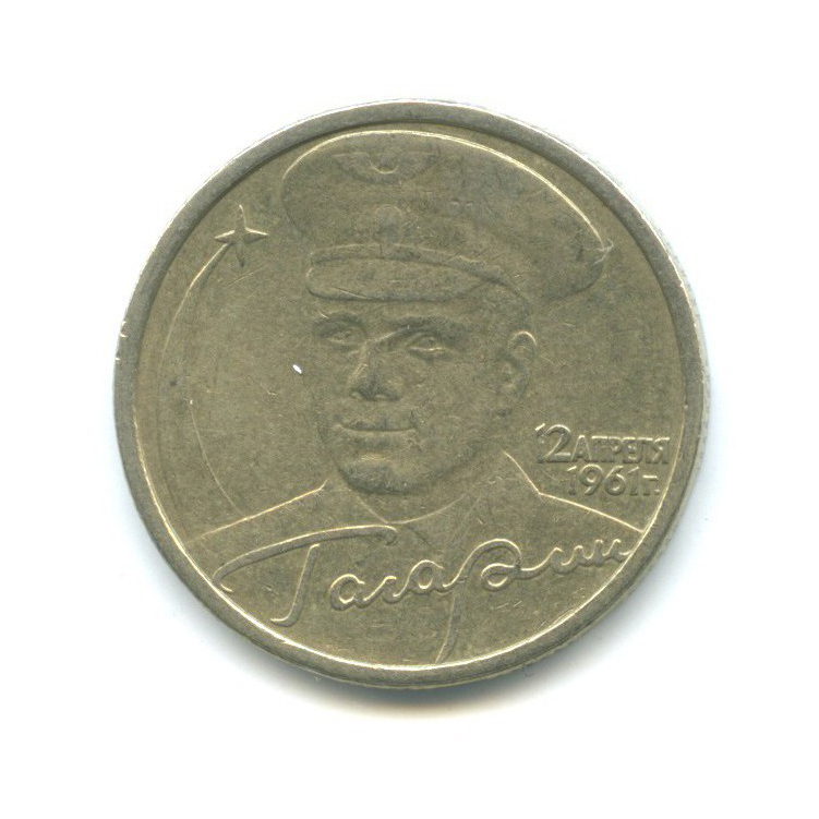 2 рубля 2001 СПМД — 40 лет космического полета Ю. А. Гагарина