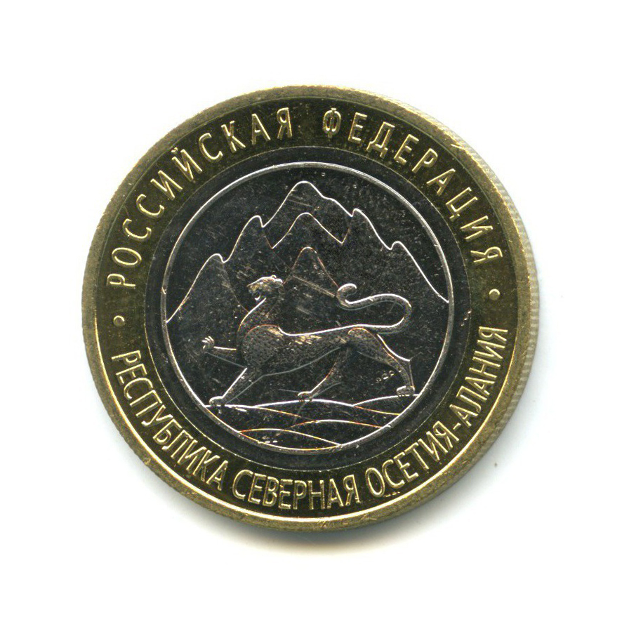 10 рублей 2013 СПМД — Российская Федерация - Республика Северная Осетия (Алания), редкий гурт