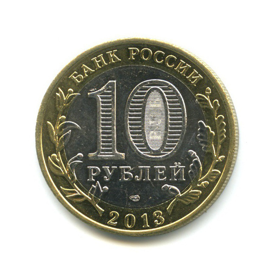 10 рублей 2013 СПМД — Российская Федерация - Республика Северная Осетия (Алания), редкий гурт