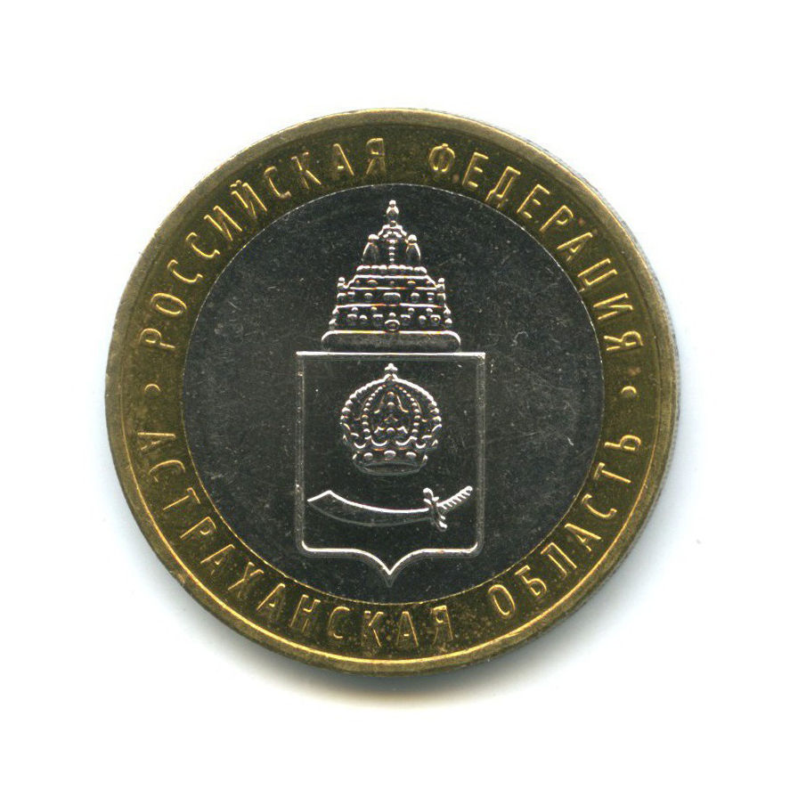 10 рублей 2008 ММД — Российская Федерация - Астраханская область