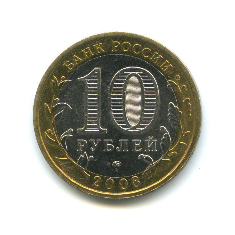 10 рублей 2008 ММД — Российская Федерация - Астраханская область