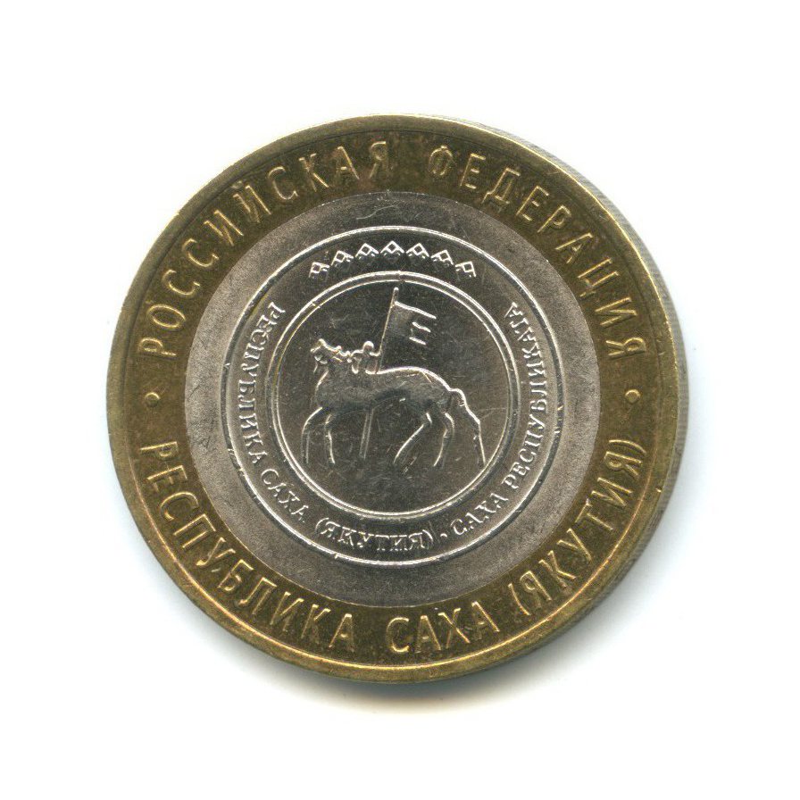 10 рублей 2006 СПМД — Российская Федерация - Республика Саха (Якутия)