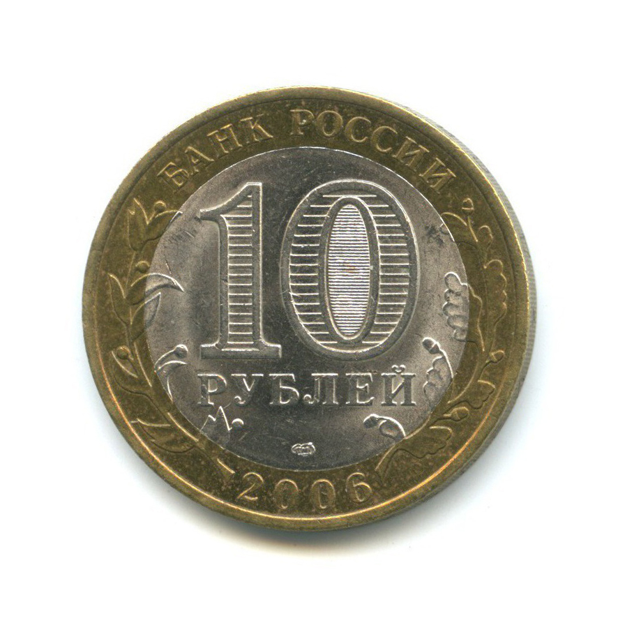 10 рублей 2006 СПМД — Российская Федерация - Республика Саха (Якутия)