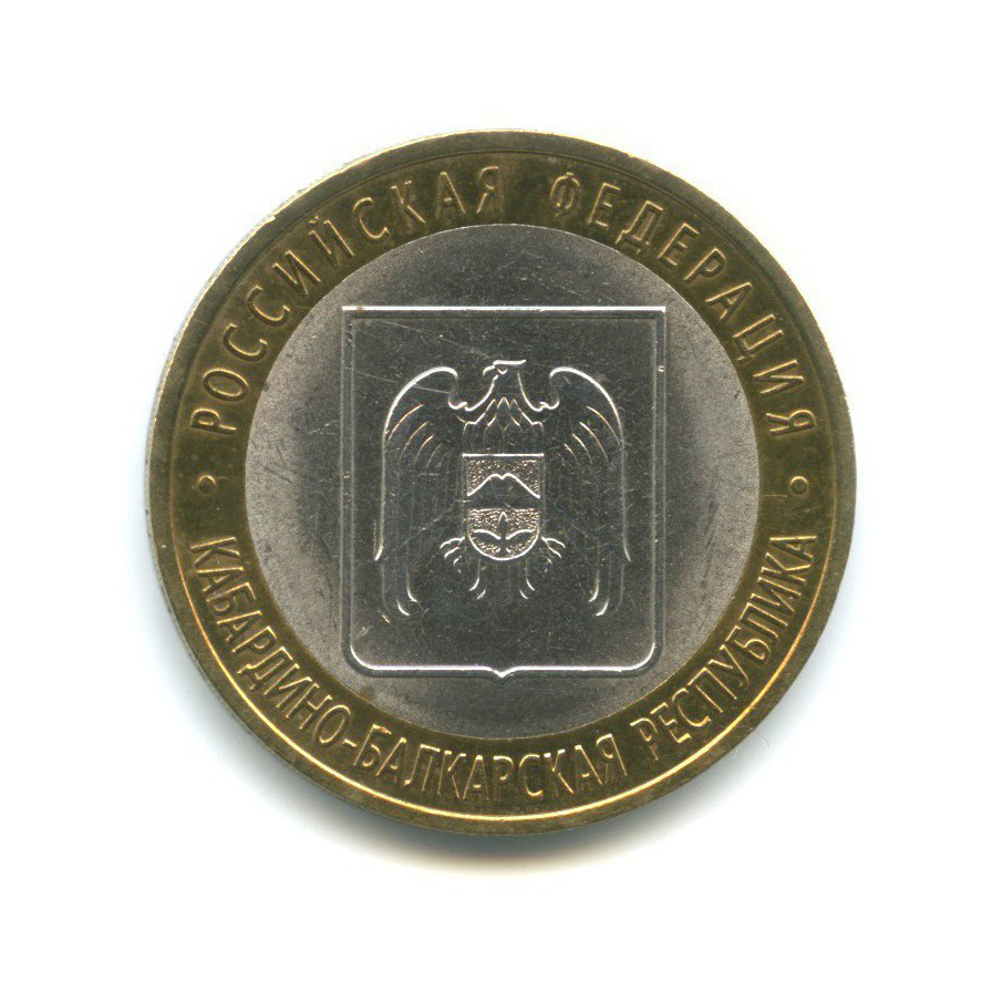 10 рублей 2008 СПМД — Российская Федерация - Кабардино-Балкарская Республика