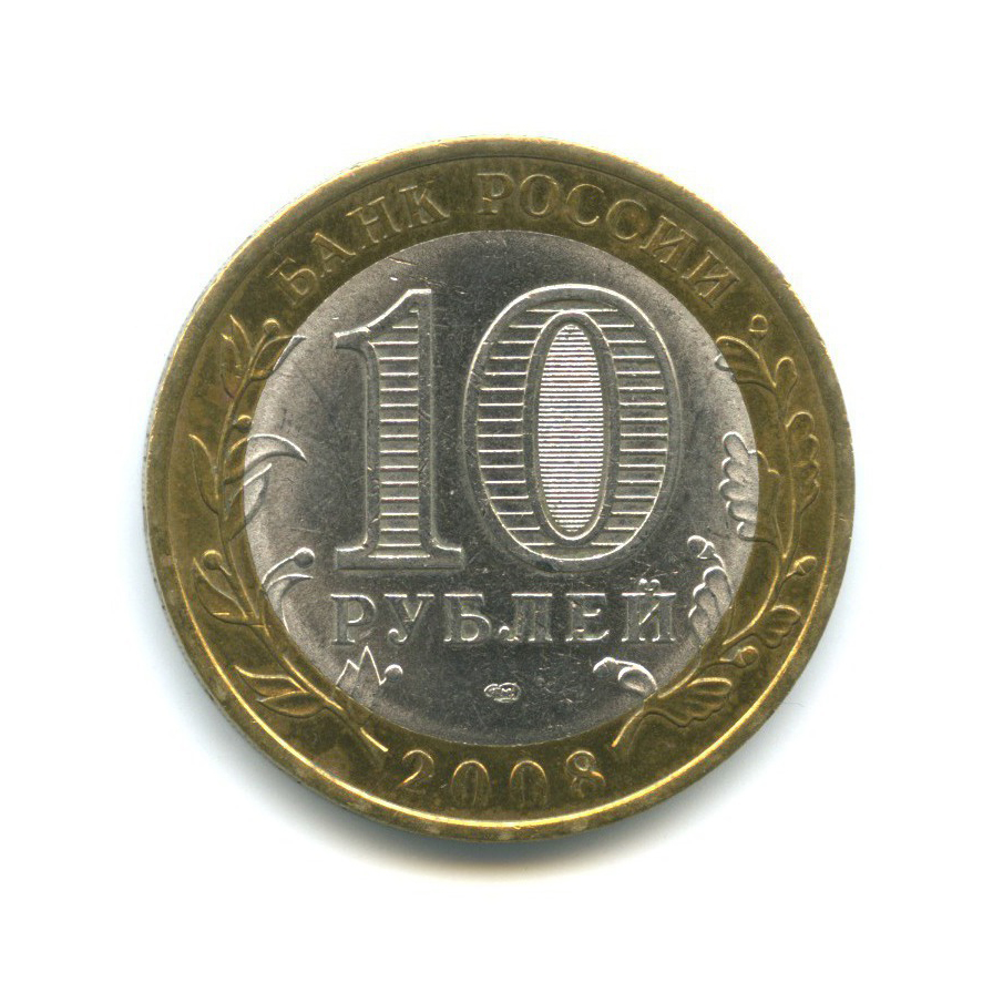 10 рублей 2008 СПМД — Российская Федерация - Кабардино-Балкарская Республика