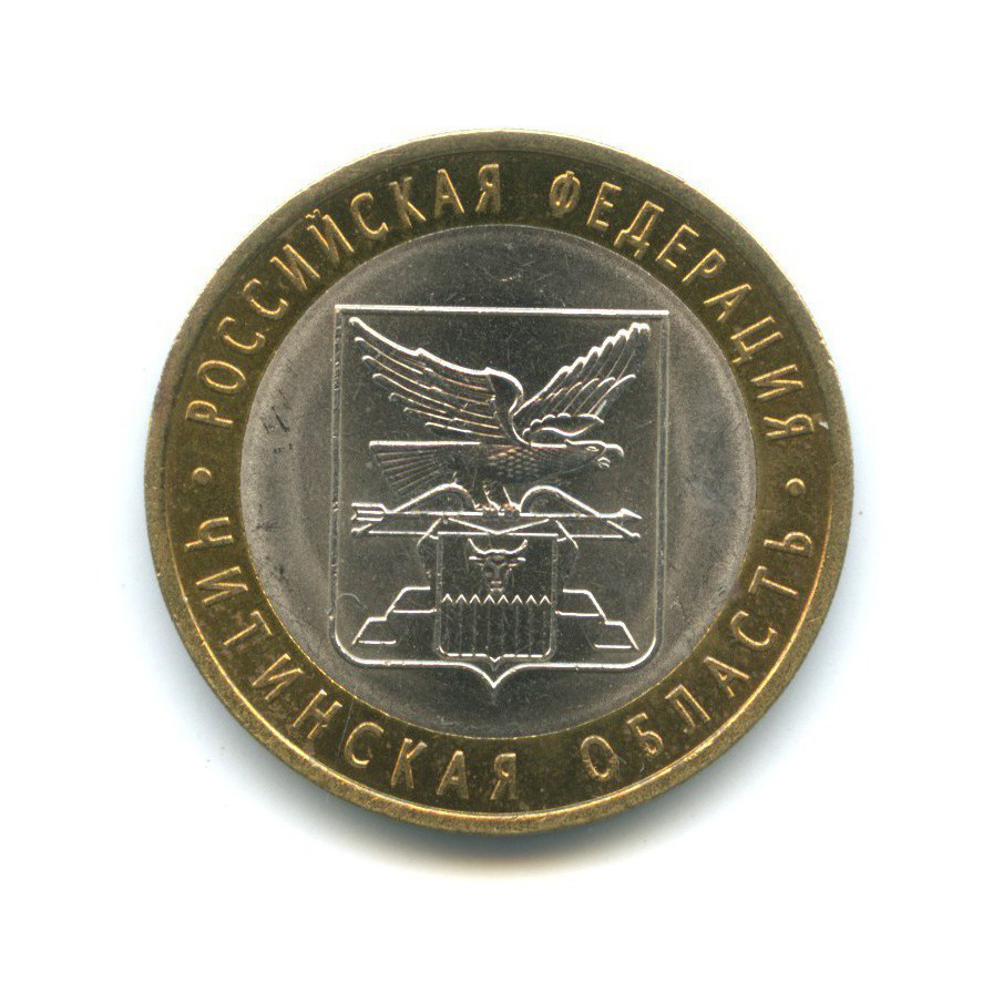 10 рублей 2006 СПМД — Российская Федерация - Читинская область