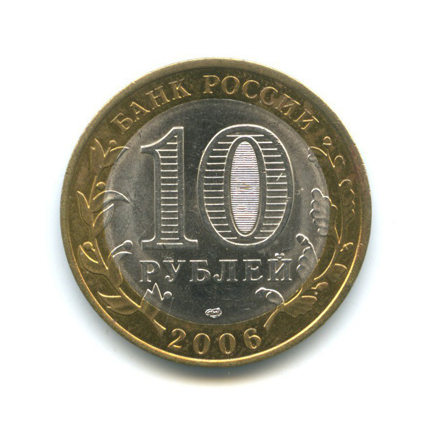 10 рублей 2006 СПМД — Российская Федерация - Читинская область