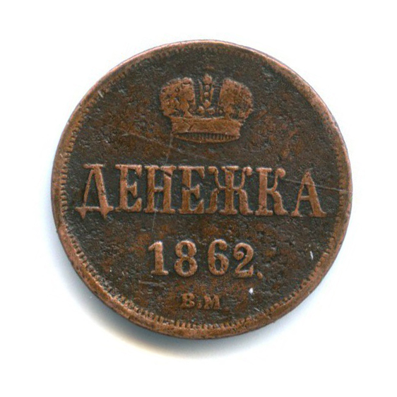 1 Копейки 1862 Года Ем Купить