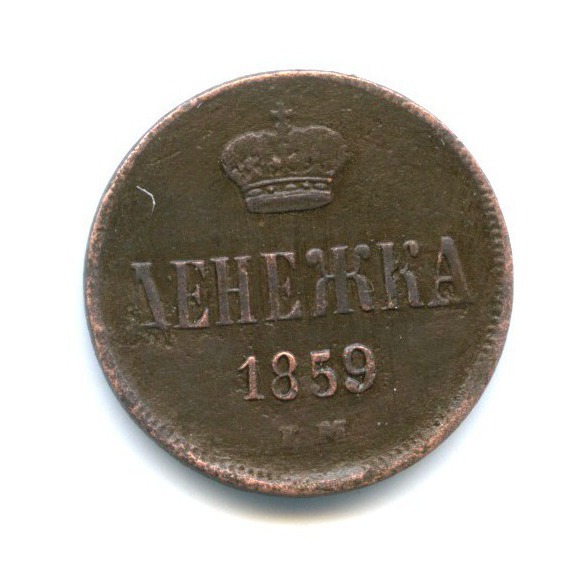 Денежка (½ копейки) 1859 ЕМ — 1/2 копейки