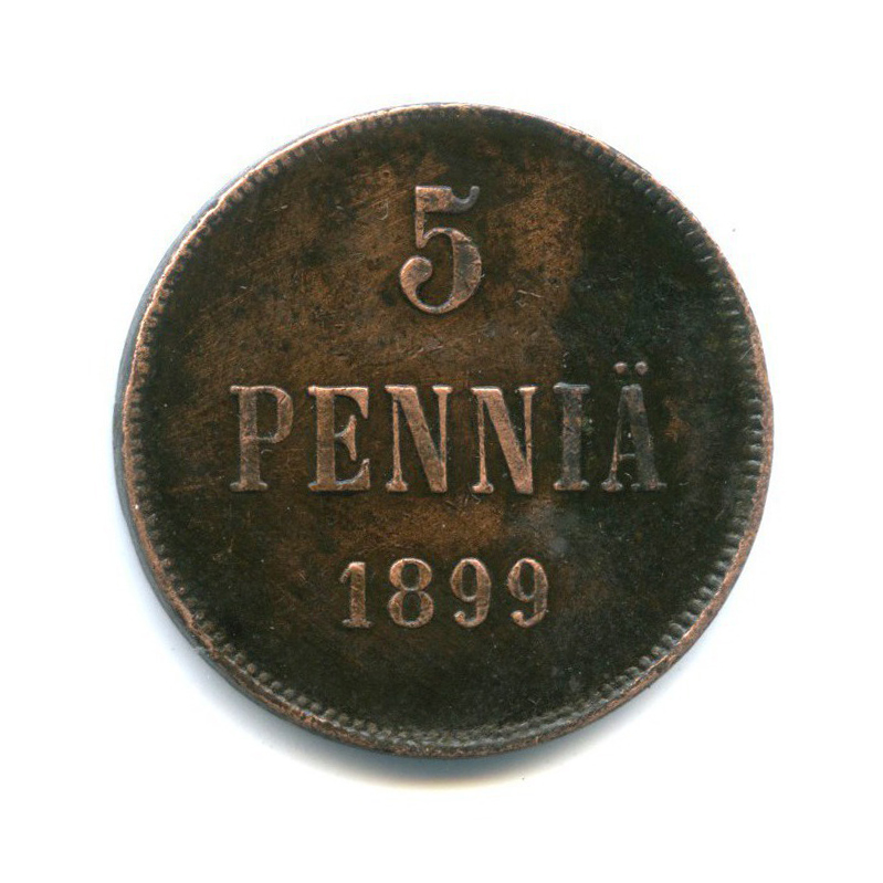 5 пенни 1899 — Для Финляндии. Вензель Николая II