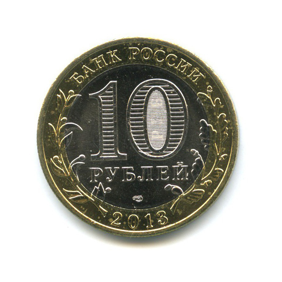 10 рублей 2013 СПМД — Российская Федерация - Республика Северная Осетия (Алания), гурт от 25-ти рублей Сочи-2014