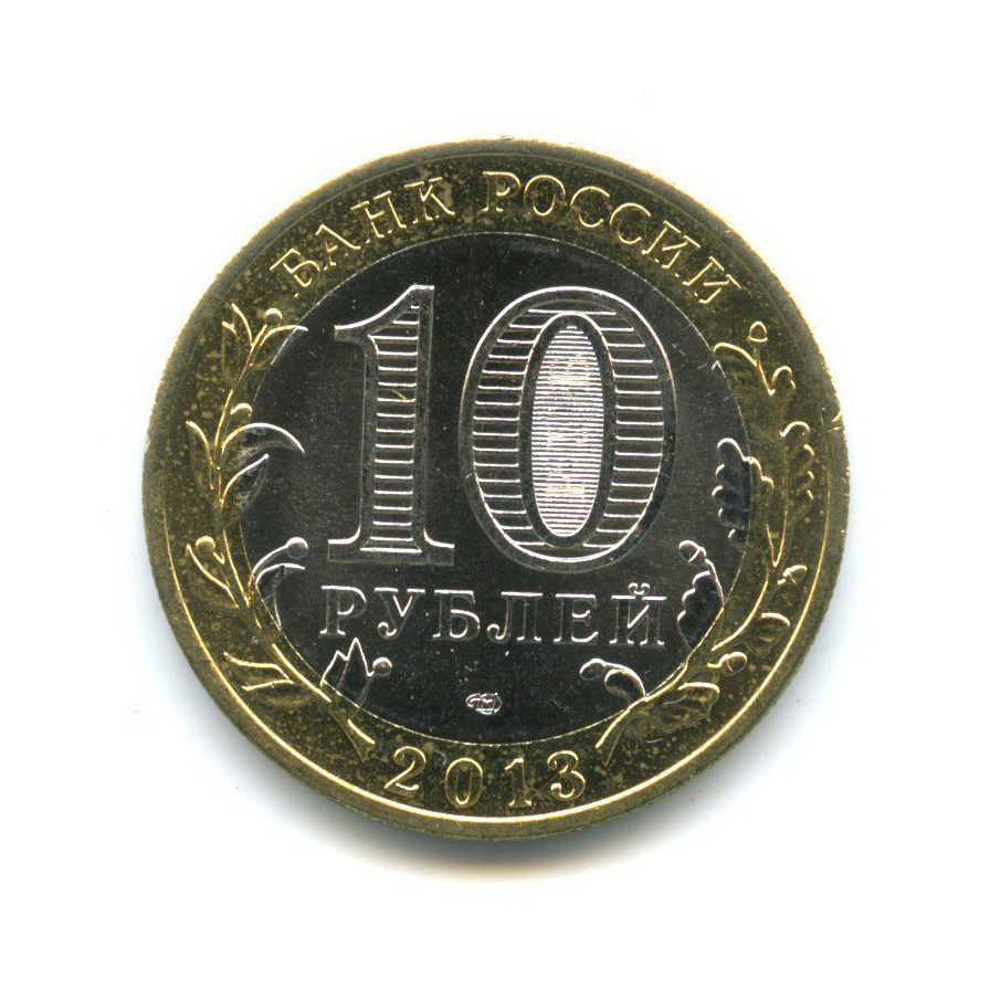 10 рублей 2013 СПМД — Российская Федерация - Республика Северная Осетия (Алания), гурт от 25-ти рублей Сочи-2014