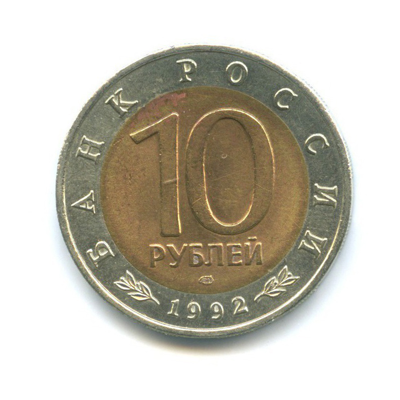 10 рублей 1992