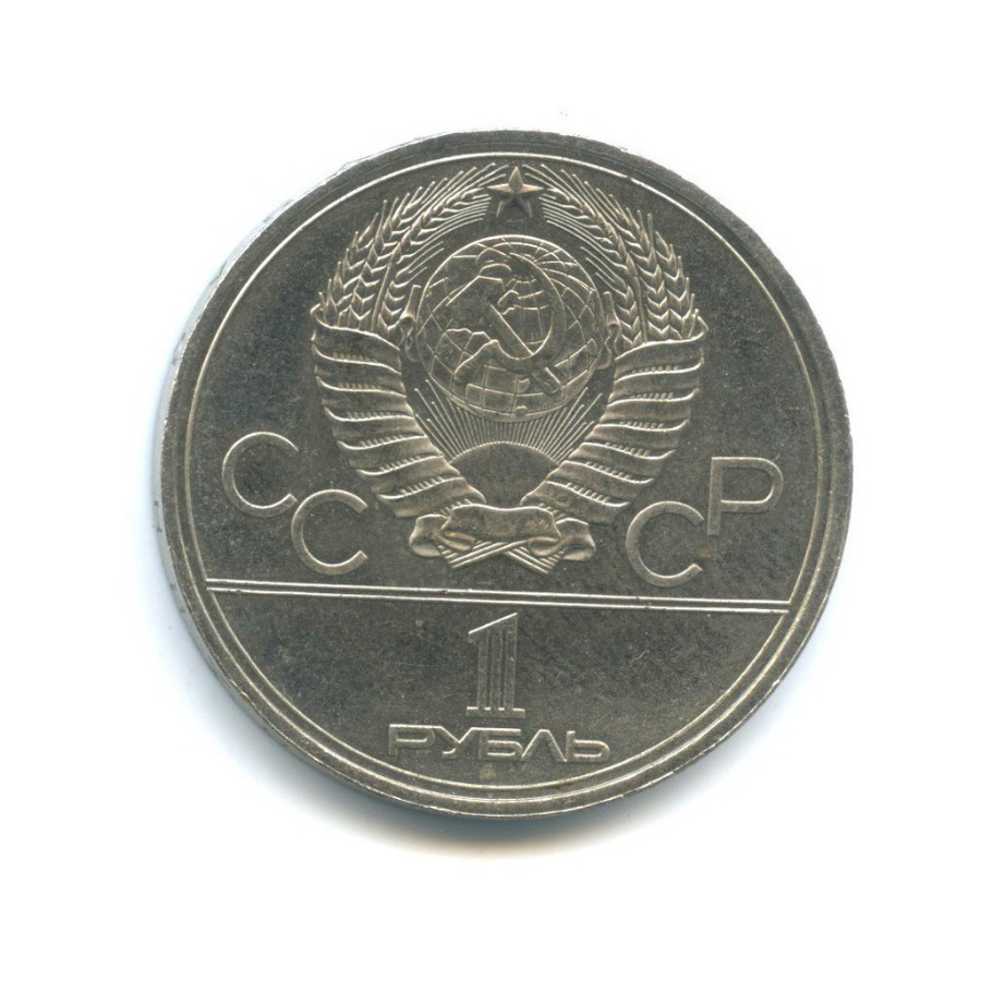 1 рубль 1980 — XXII летние Олимпийские Игры, Москва 1980 - Памятник Юрию Долгорукому 1980 года