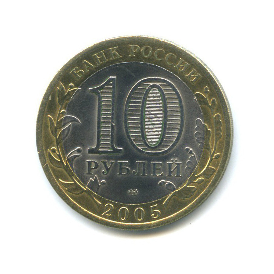 10 рублей 2005 СПМД — 60-я годовщина Победы в Великой Отечественной войне 1941-1945 гг
