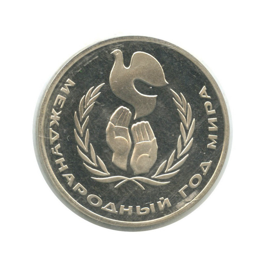 1 рубль 1986 Н — Международный год мира (новодел)