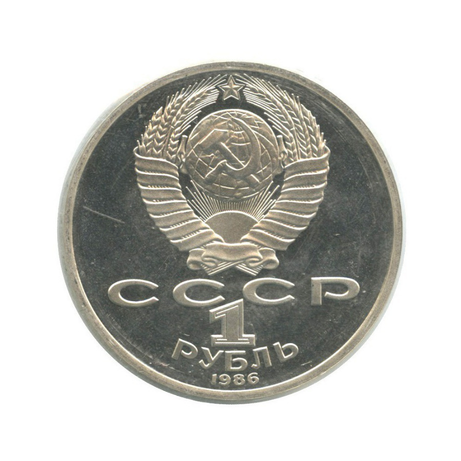 1 рубль 1986 Н — Международный год мира (новодел)