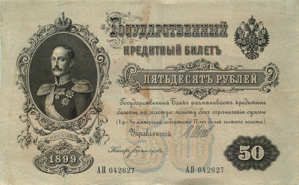 50 рублей 1899 — Упр. Шипов (Образец)