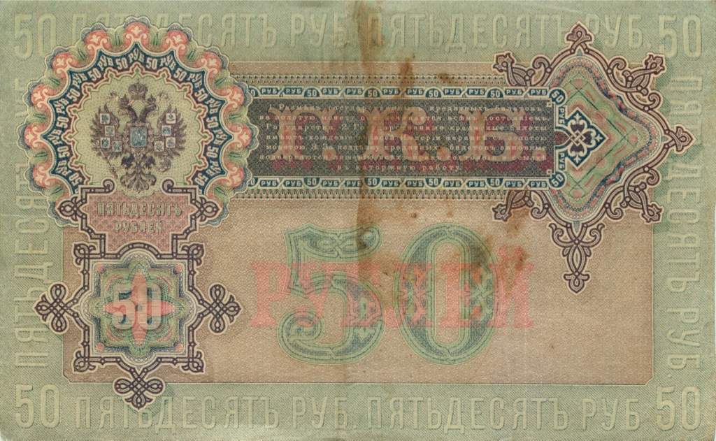 50 рублей 1899 — Упр. Шипов (Образец)