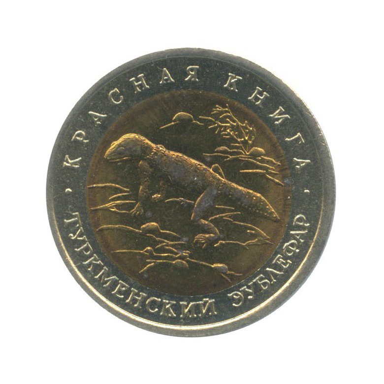 50 рублей 1993 ЛМД — Красная книга - Туркменский эублефар ()