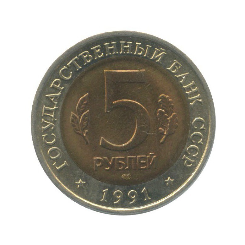 5 рублей 1991 ЛМД — Красная книга - Рыбный филин ()