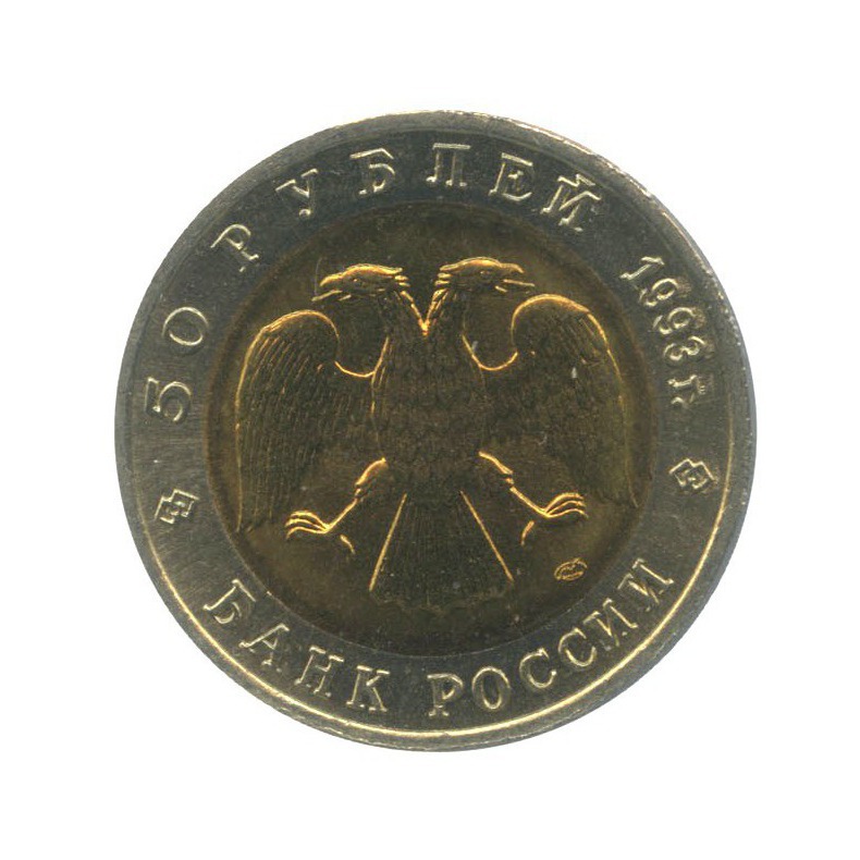 50 рублей 1993 ЛМД — Красная книга - Гималайский медведь ()