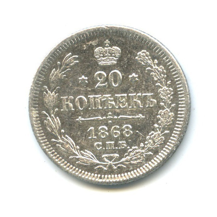 20 копеек 1868 СПБ НI — Орел 3 типа
