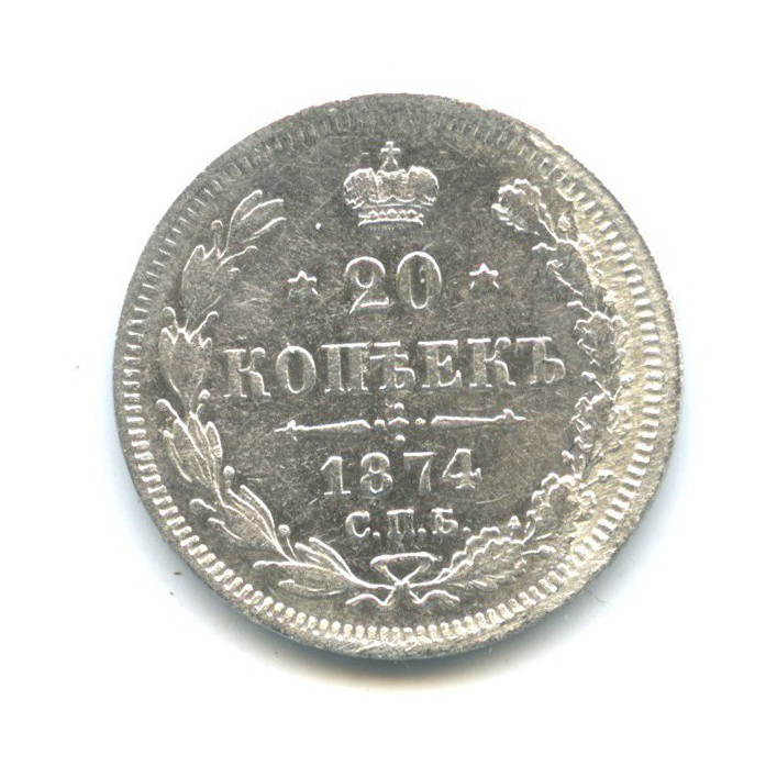 20 копеек 1874 СПБ НI — Орел 4 типа