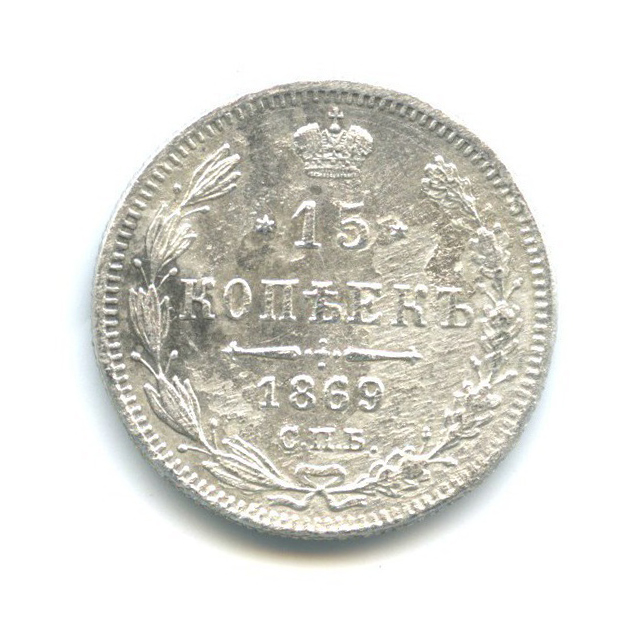 15 копеек 1869 СПБ НI — Новый орел