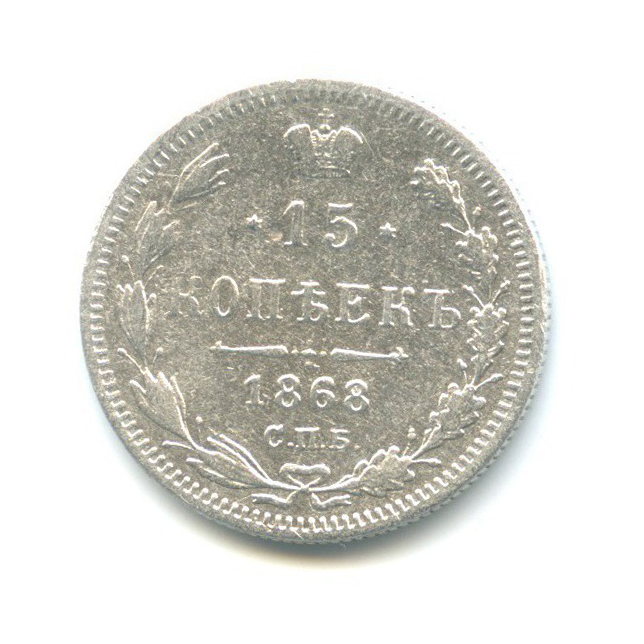 15 копеек 1868 СПБ НI — Новый орел