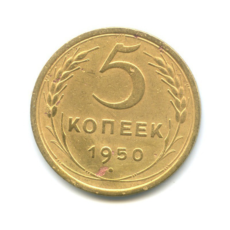 5 копеек 1950 — Венок 16 лент