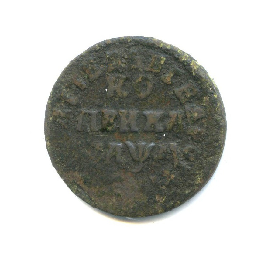 1 копейка 1714 МД