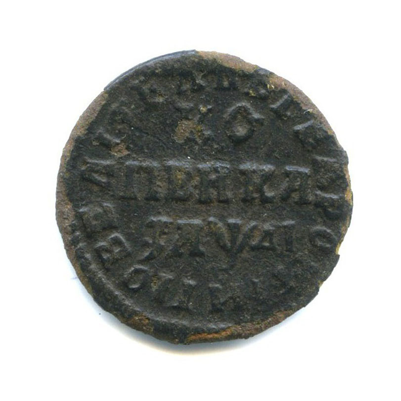 1 копейка 1714 МД